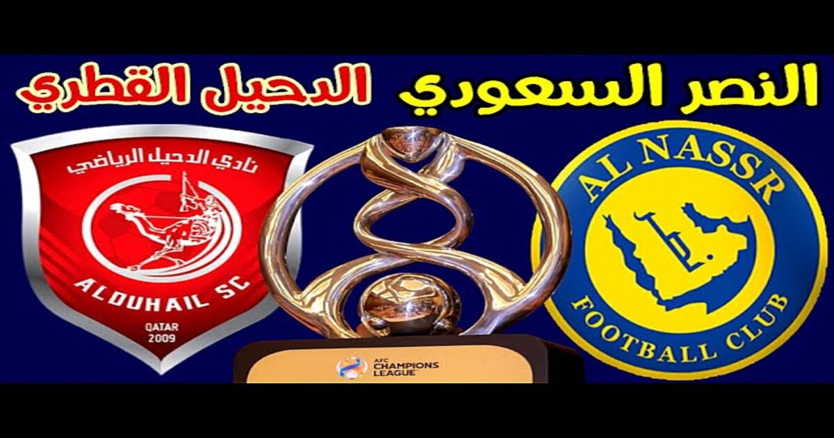 Read more about the article مشاهدة مباراة النصر و الدحيل اليوم 24-10-2023 م دوري ابطال اسيا