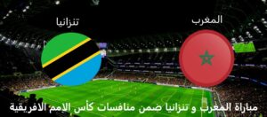 المغرب و تنزانيا بث مباشر في أولى مباريات المجموعة السادسة في أمم افريقيا 2023
