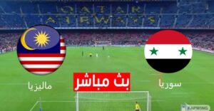 سوريا و ماليزيا بث مباشر اليوم ضمن المباريات الودية الدولية