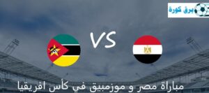 مصر و موزمبيق بث مباشر في كأس الأمم الإفريقية