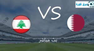 Read more about the article بث مباشر قطر ولبنان في مباراة الافتتاح لكأس اسيا 2023