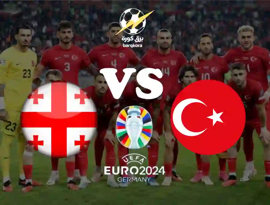 Read more about the article موعد و معلق مباراة تركيا و جورجيا بث مباشر في بطولة يورو 2024