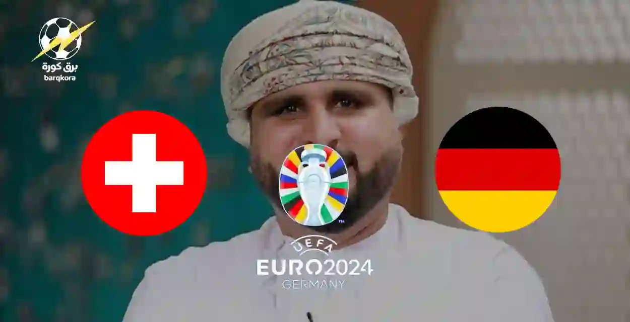 Read more about the article معلق مباراة المانيا وسويسرا يورو 2024 | الجولة الاخيرة